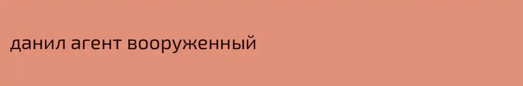 данил агент вооруженный